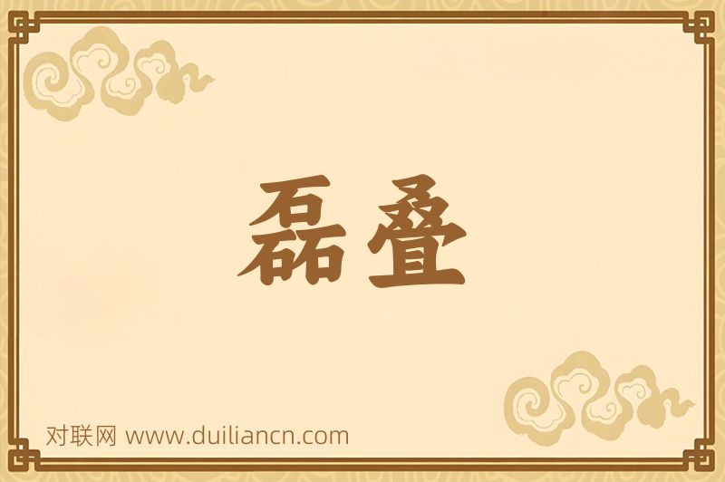 磊叠词语的意思