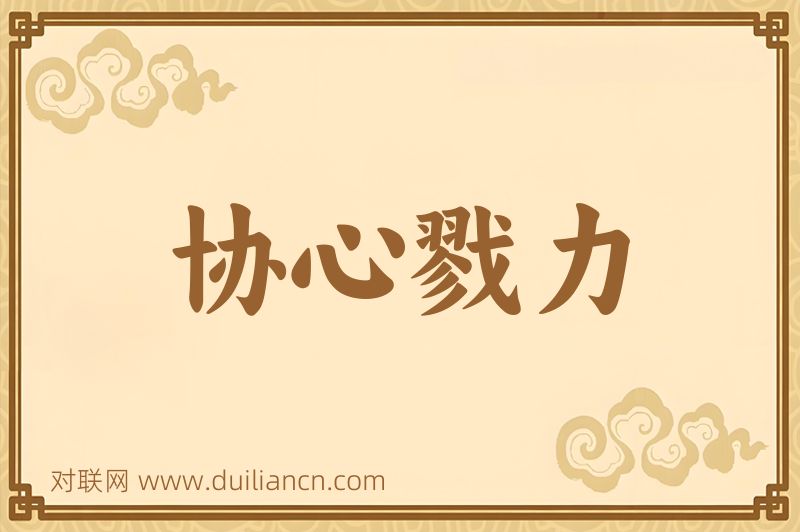 协心戮力词语的意思