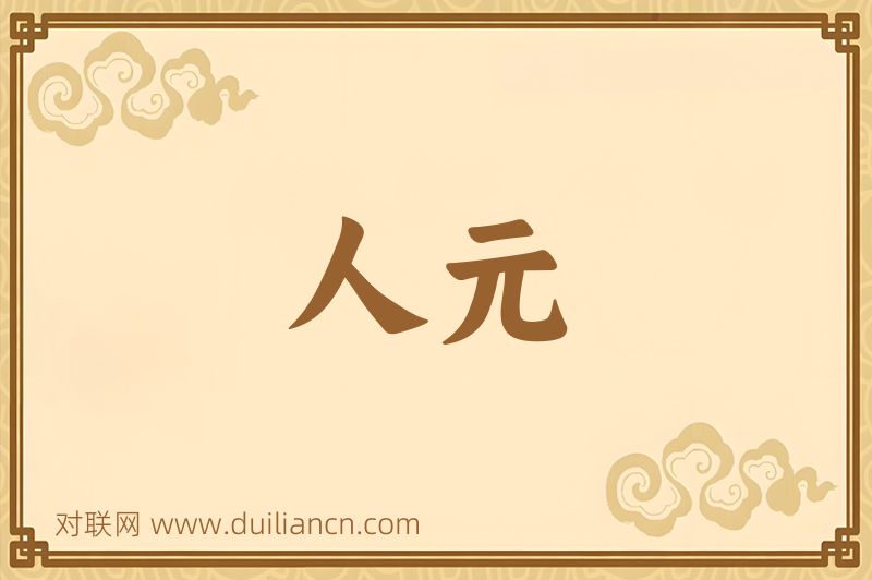 人元词语的意思
