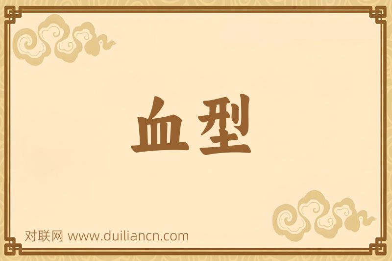 血型词语的意思