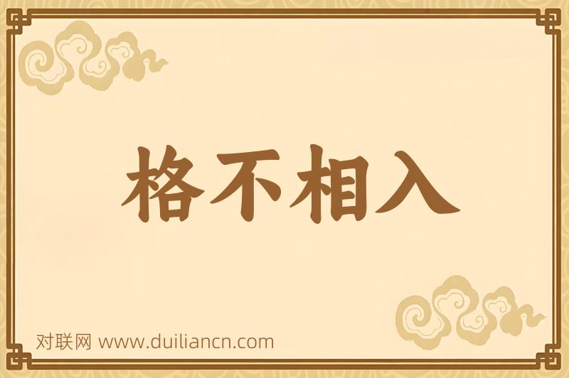 格不相入词语的意思