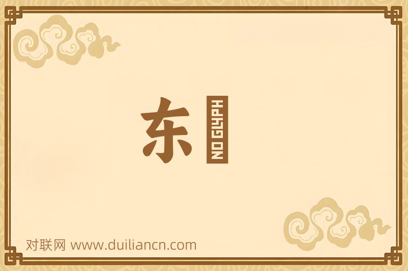 东霤词语的意思