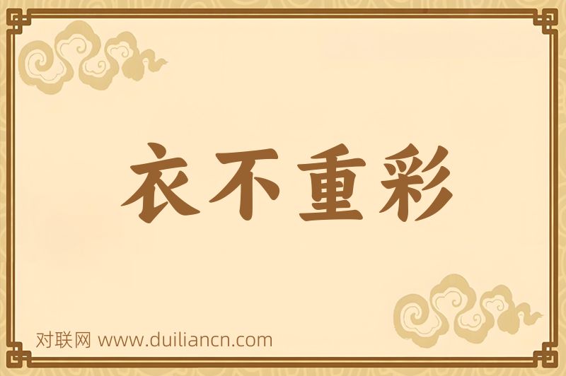 衣不重彩词语的意思
