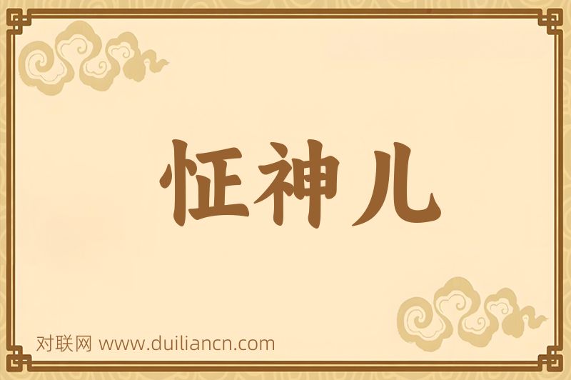 怔神儿词语的意思