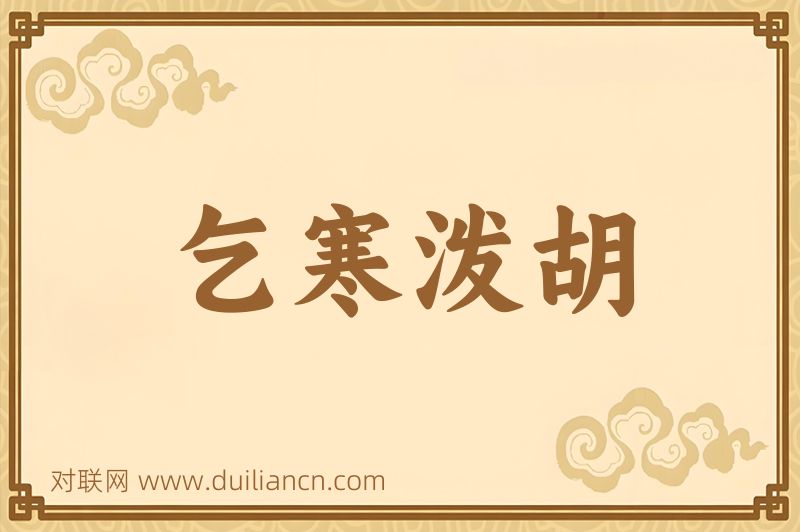 乞寒泼胡词语的意思