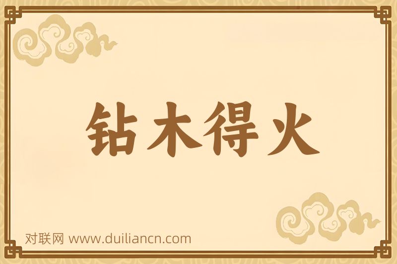 钻木得火词语的意思