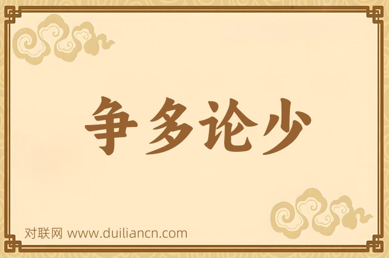 争多论少词语的意思