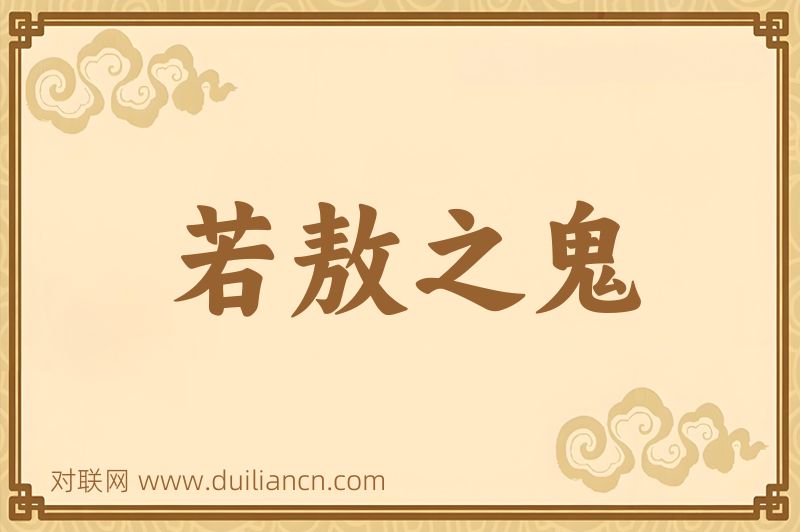 若敖之鬼词语的意思