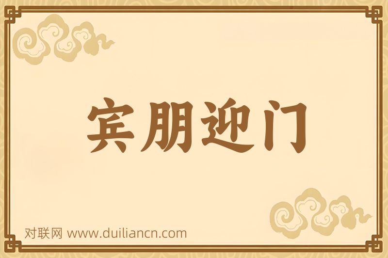宾朋迎门词语的意思