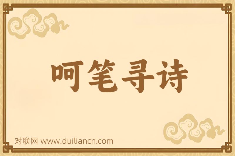 呵笔寻诗词语的意思