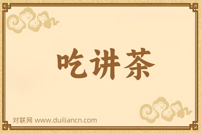 吃讲茶词语的意思