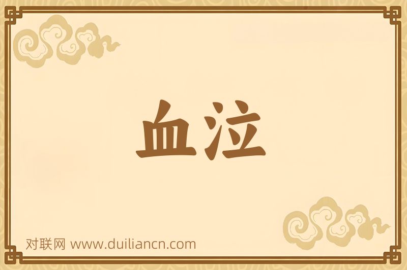血泣词语的意思