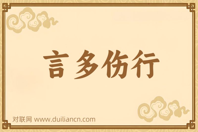 言多伤行词语的意思