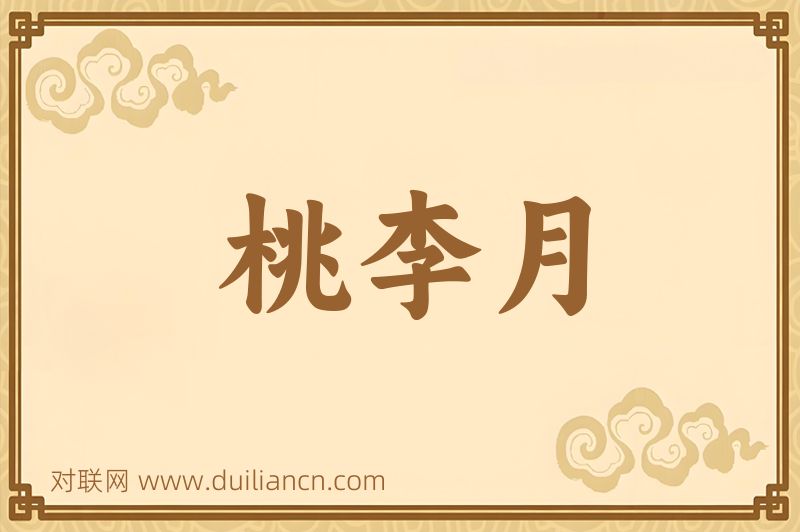 桃李月词语的意思