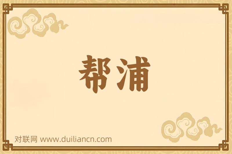 帮浦词语的意思