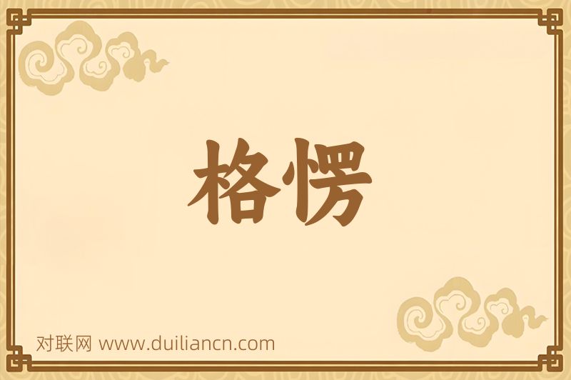 格愣词语的意思