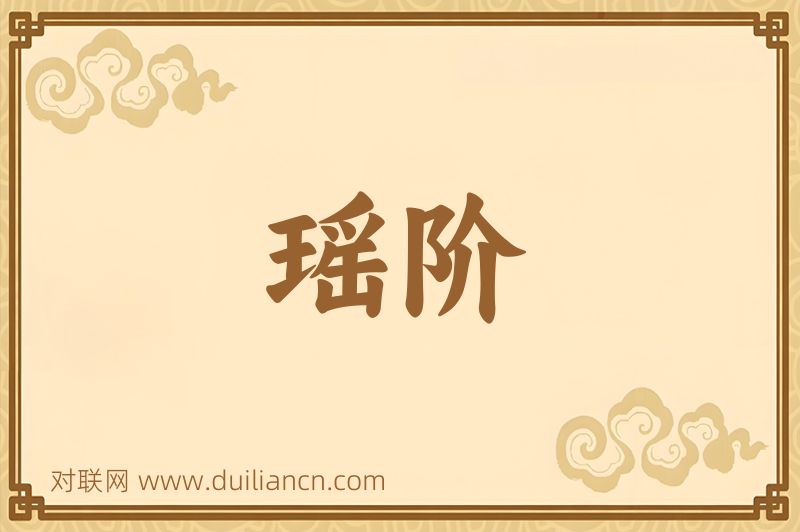 瑶阶词语的意思