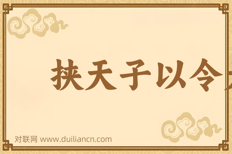 挟天子以令天下词语的意思