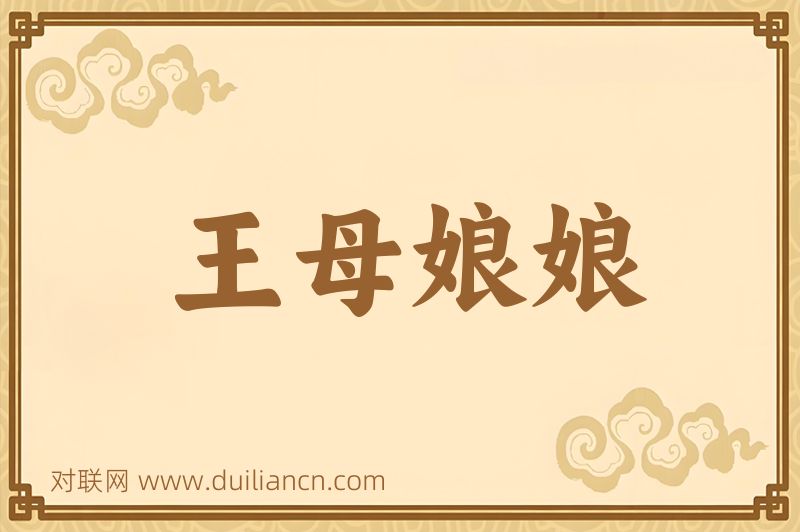王母娘娘词语的意思