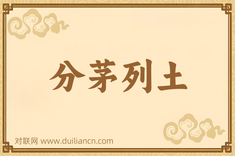 分茅列土词语的意思