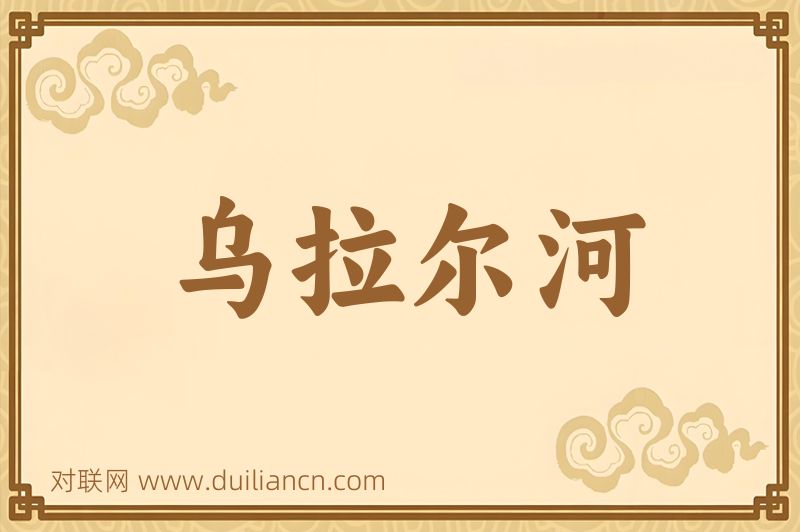 乌拉尔河词语的意思