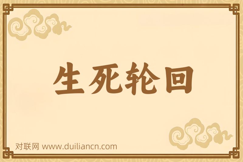 生死轮回词语的意思