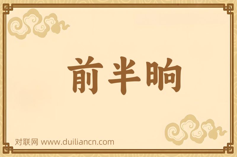 前半晌词语的意思