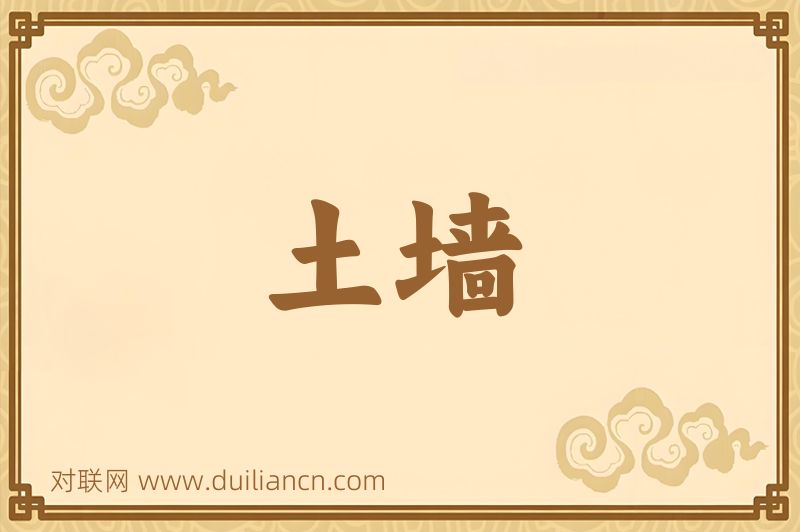 土墙词语的意思