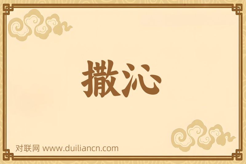 撒沁词语的意思