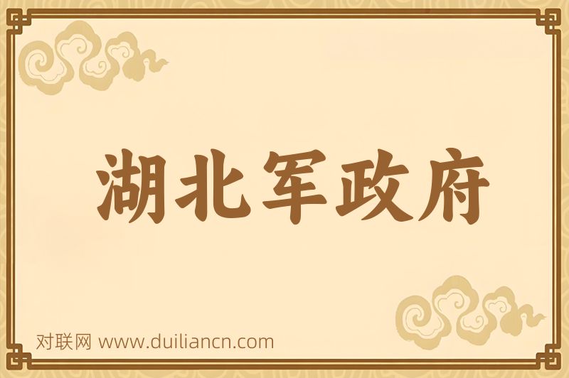 湖北军政府词语的意思