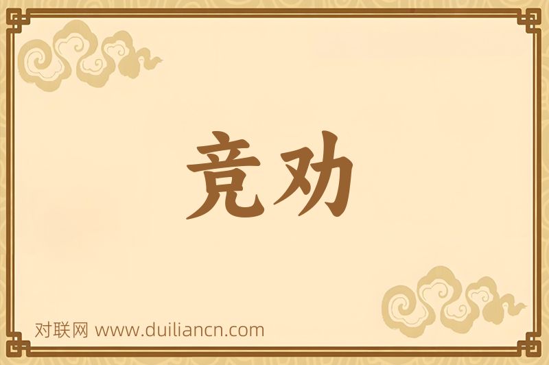 竞劝词语的意思