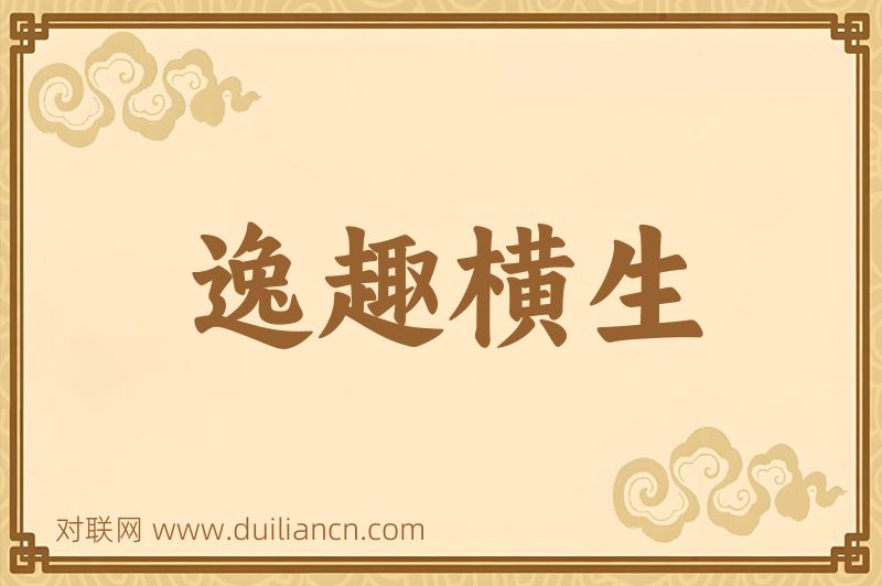 逸趣横生词语的意思
