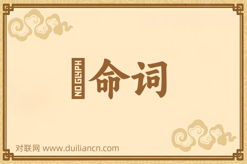 絶命词词语的意思