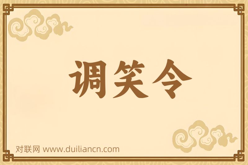 调笑令词语的意思