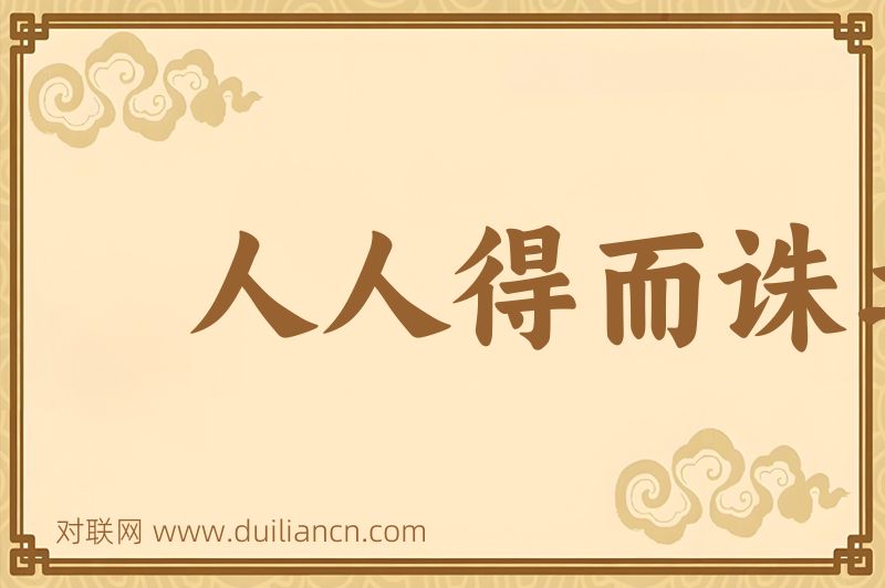 人人得而诛之词语的意思