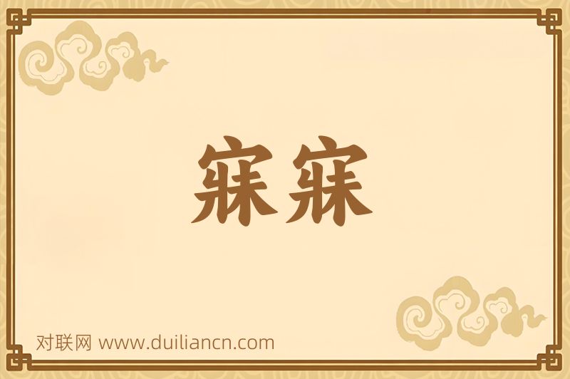 寐寐词语的意思