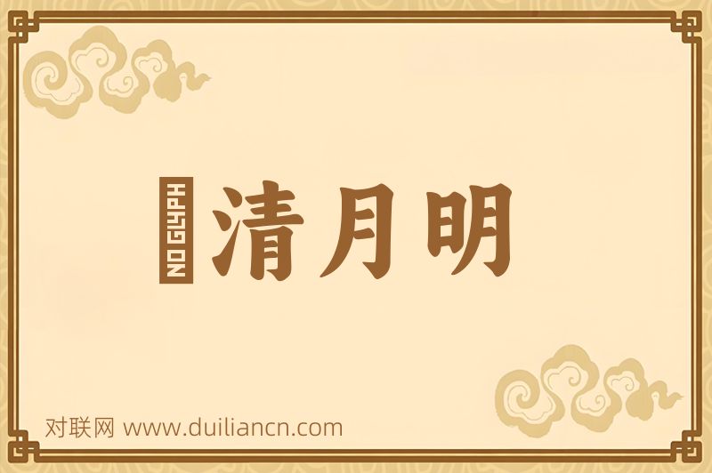 風清月明词语的意思