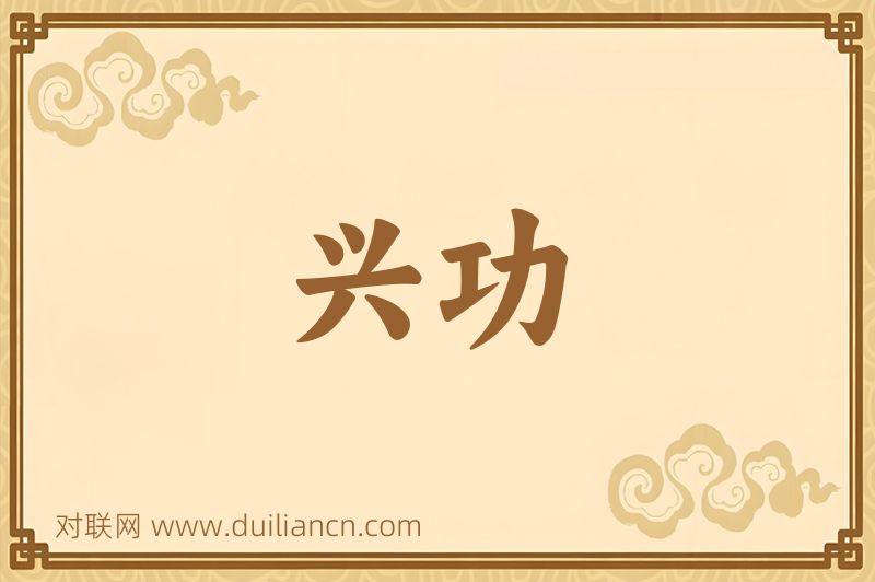 兴功词语的意思