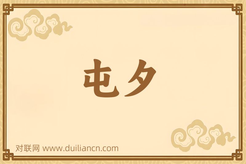 屯夕词语的意思