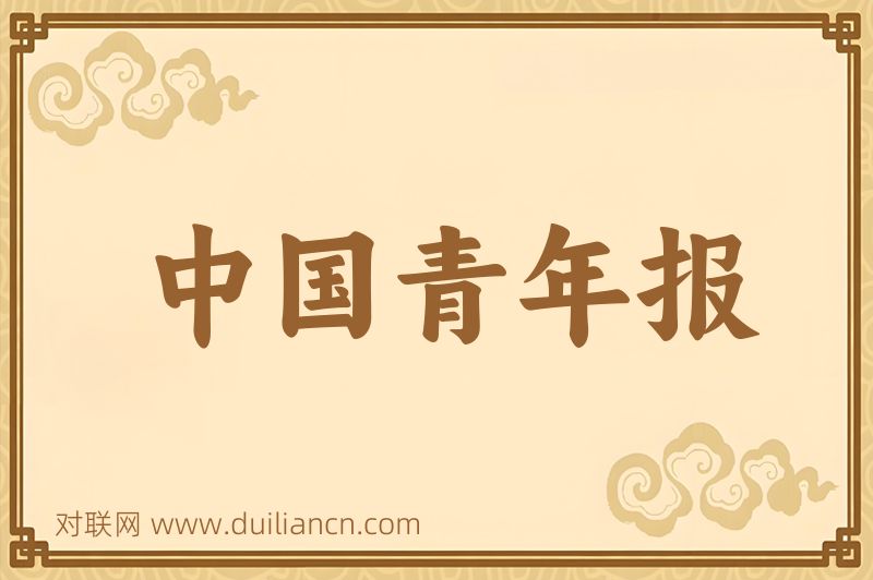 中国青年报词语的意思