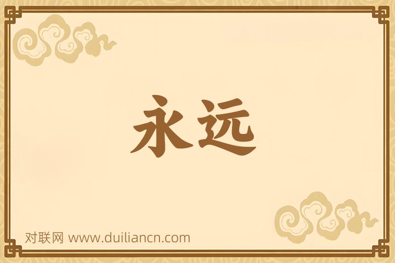 永远词语的意思