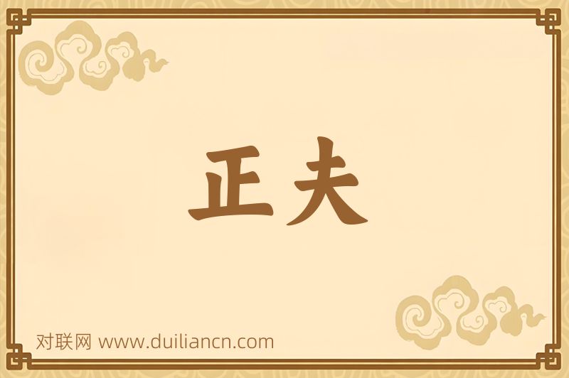 正夫词语的意思