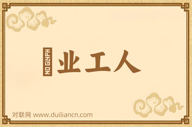 産业工人词语的意思