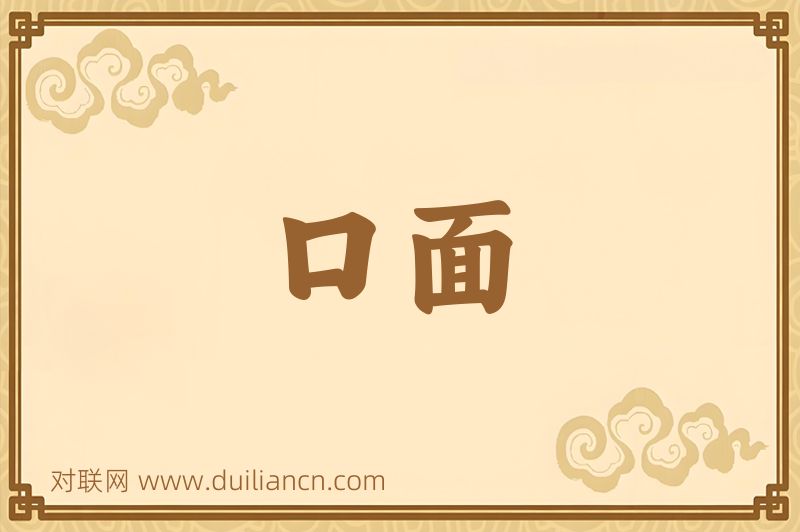 口面词语的意思