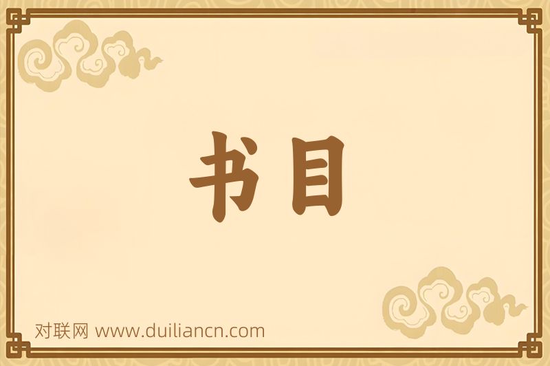 书目词语的意思