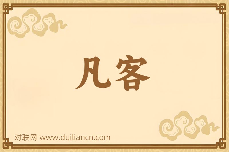 凡客词语的意思