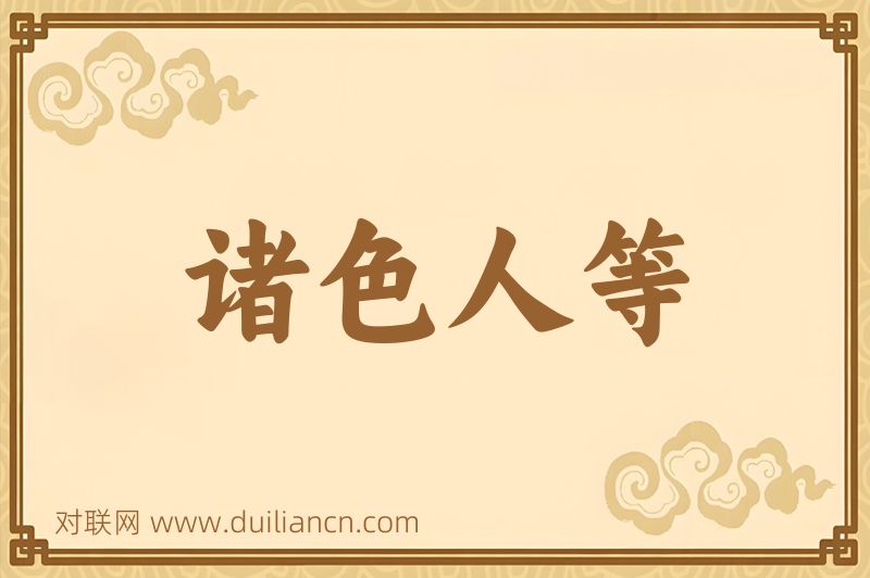 诸色人等词语的意思