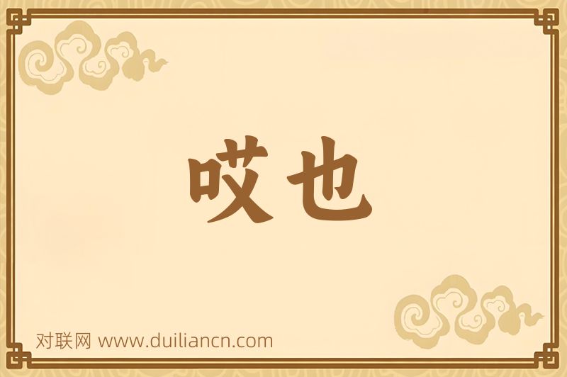 哎也词语的意思