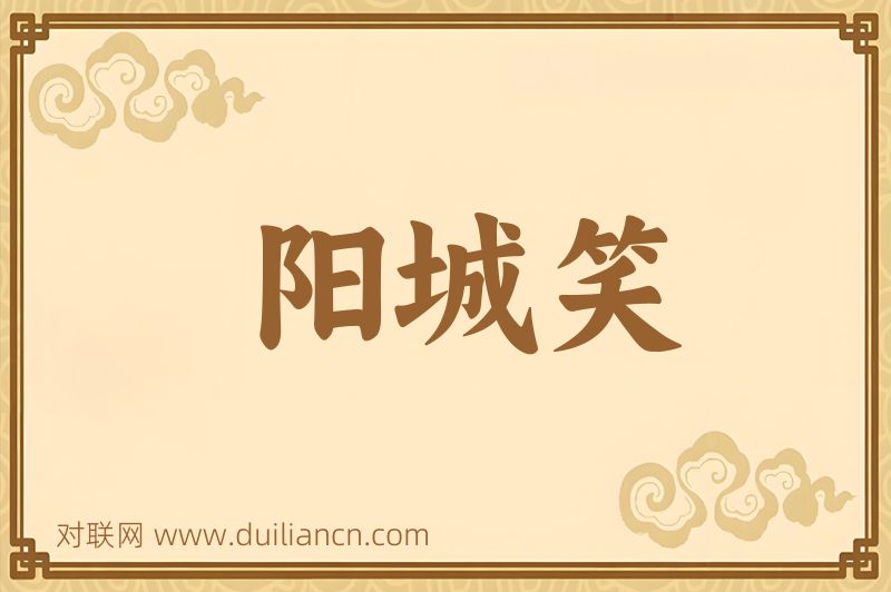 阳城笑词语的意思
