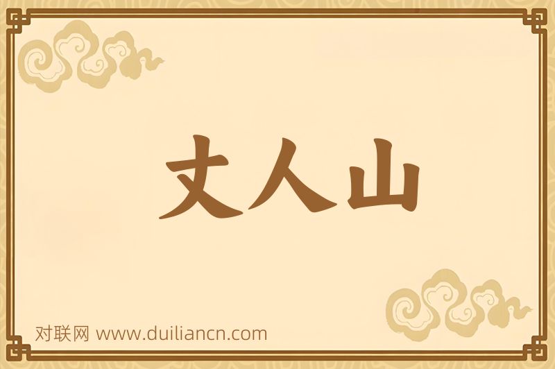 丈人山词语的意思